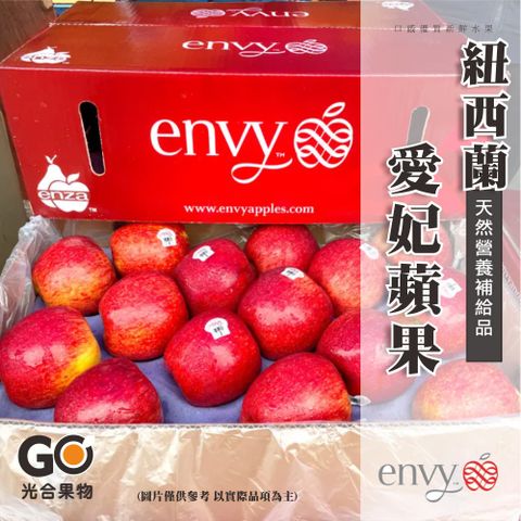 【光合果物】紐西蘭Envy愛妃蘋果 原裝箱(30顆/箱)