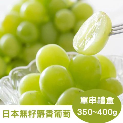【RealShop 真食材本舖】日本頂級無籽麝香葡萄 單串裝 約350~400g