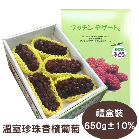 【真食材本舖 RealShop】日本島根/山梨縣溫室珍珠香檳葡萄禮盒 約650公克±10%