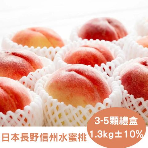 RealShop 真食材本舖 日本長野信州水蜜桃 禮盒裝/3-5顆入/1.3kg10% (盛夏限定當季水果 送禮精品)