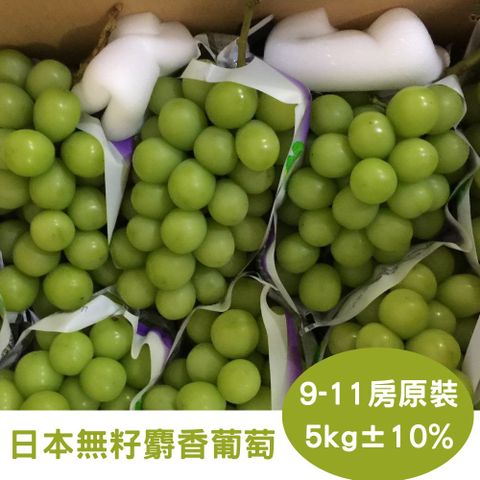 【RealShop 真食材本舖】日本頂級無籽麝香葡萄 原裝箱((9-11房入/約5kg))
