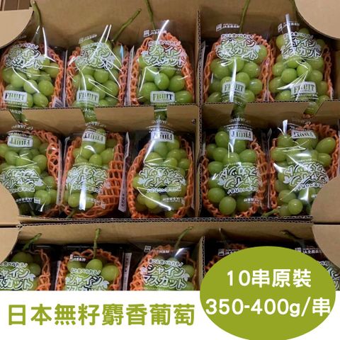 【RealShop 真食材本舖】日本頂級無籽麝香葡萄 原裝箱10串入(單串約350~400g)