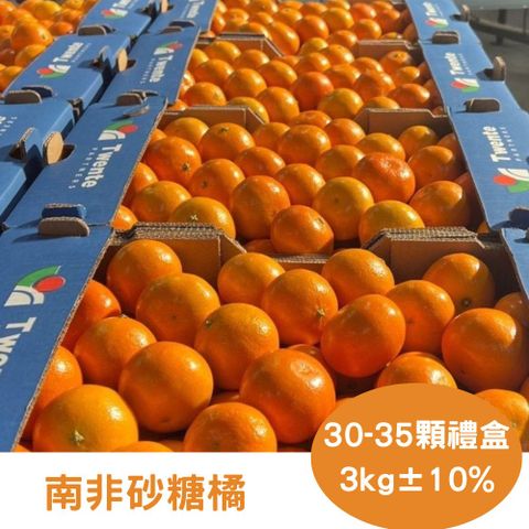 RealShop 真食材本舖 南非砂糖橘 3kg10% (約30-35顆 水果禮盒)