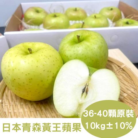 【RealShop 真食材本舖】日本青森黃王蘋果(原裝箱) 36-40顆裝 約10公斤