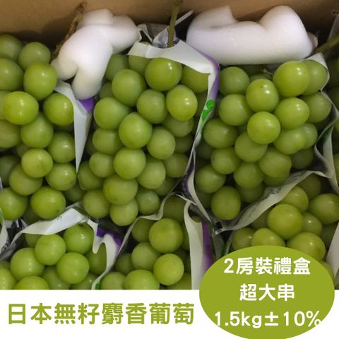 RealShop 真食材本舖 超大串 日本頂級無籽麝香葡萄 禮盒裝/兩房入/約1.5kg