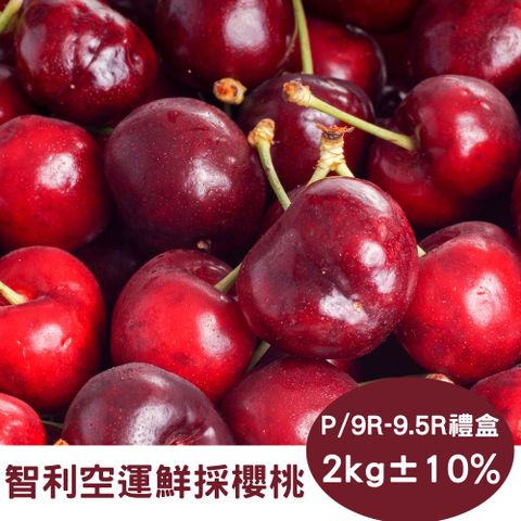 RealShop 真食材本舖 智利空運鮮採P/9R-9.5R櫻桃 (2kg10%禮盒)