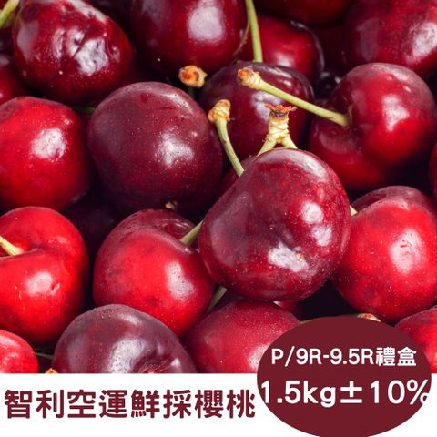 RealShop 真食材本舖 智利空運鮮採P/9R-9.5R櫻桃 (1.5kg10%禮盒)