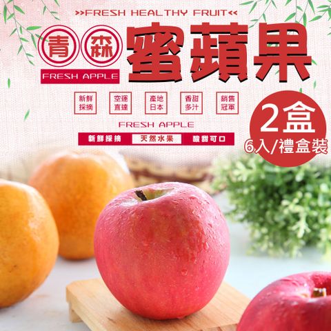 【一等鮮】日本青森蜜蘋果6入裝禮盒2盒(附提袋1.6kg/盒)