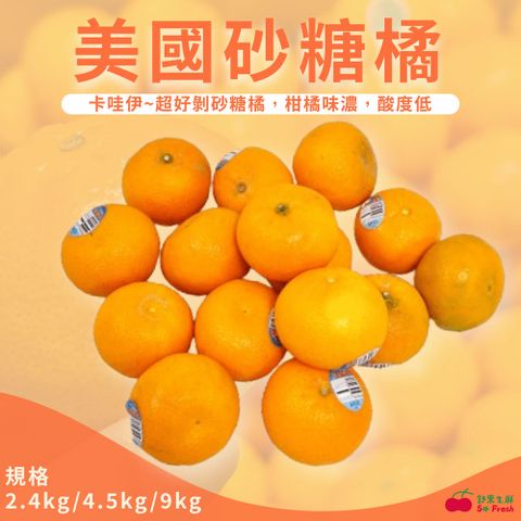 小巧方便，酸酸甜甜【舒果SoFresh】美國砂糖橘 (2.4kg/箱)