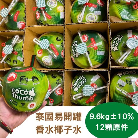 甜蜜盛夏 清涼解渴【RealShop 真食材本舖】泰國易開罐香水椰子 12顆裝(每顆800g±10%)