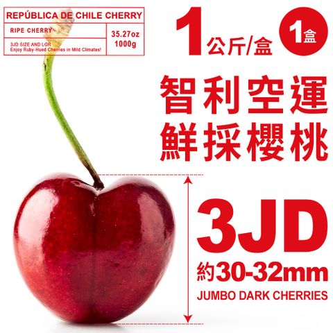 南美洲智利鮮採櫻桃 3JD(約30-32mm)｜空運到貨｜1公斤禮盒裝．1盒