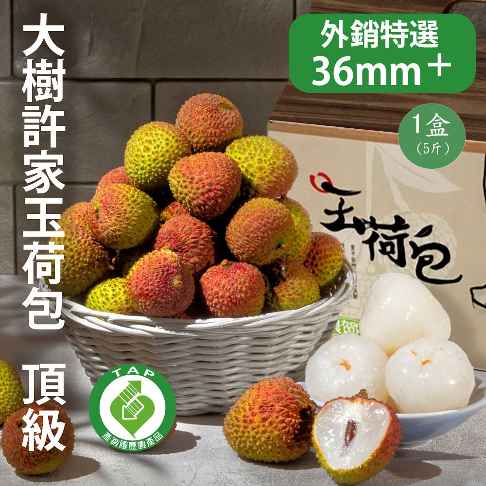  【大樹許家】產銷履歷36mm+頂級玉荷包禮盒1盒(5斤/盒)