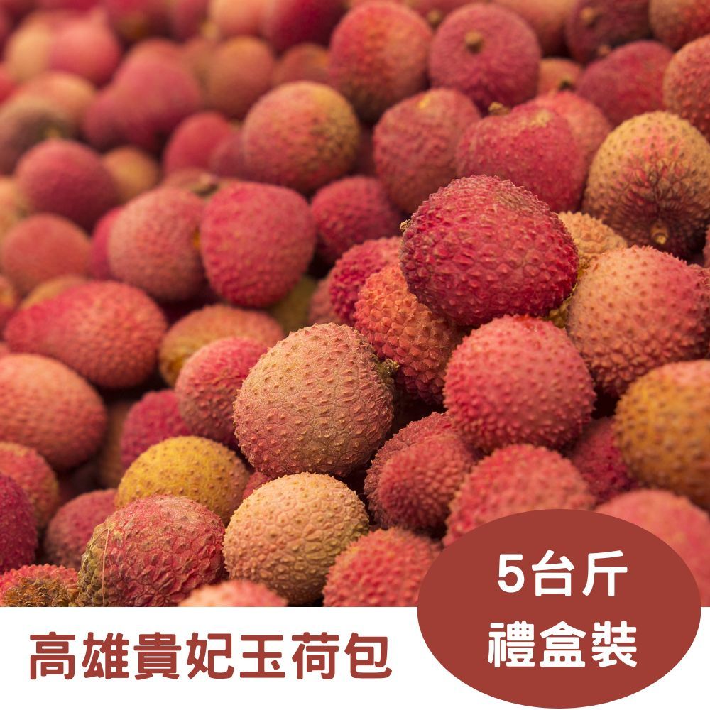 RealShop 真食材本舖 國產貴妃玉荷包(剪枝) 荔枝禮盒5台斤裝