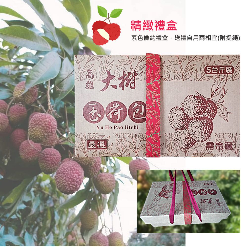 精緻禮盒素色儉約禮盒,送禮自用兩相(附提繩)宜玉荷包Yu He Pao litchi嚴選5台斤裝需冷藏
