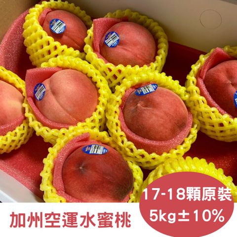 RealShop 真食材本舖 加州空運水蜜桃 17-18顆(約5kg10%原裝)