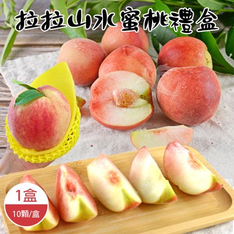 禾鴻 拉拉山水蜜桃禮盒10顆x1盒(1.3kg/盒_5月桃_媽媽桃)