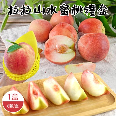 禾鴻 拉拉山水蜜桃禮盒6顆x1盒(1.3kg/盒_5月桃_媽媽桃)