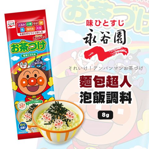 【永谷園】日本麵包超人茶泡飯(共40入_4入/袋 附貼紙)