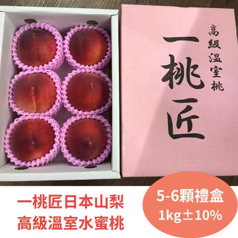 日本一桃匠山梨高級溫室水蜜桃1kg±10%*1盒 5-6顆裝 原裝禮盒