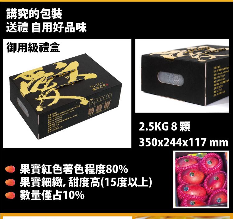講究的包裝送禮 自用好品味御用級禮盒盧家芒果2.5KG8顆350x244x117 mm 果實紅色著色程度80% 果實細緻,甜度高(15度以上)數量僅占10%