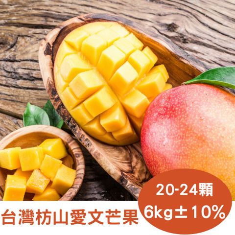 【RealShop 真食材本舖】台灣屏東枋山愛文芒果 20-24顆 約6kg 10台斤(產地鮮採直送 外銷等級的芒果)