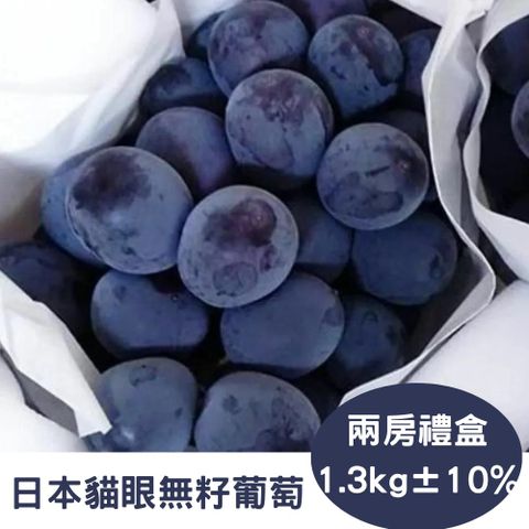 RealShop 真食材本舖 日本貓眼無籽葡萄禮盒 兩房裝 約1.3kg10%(高檔水果送禮精品)