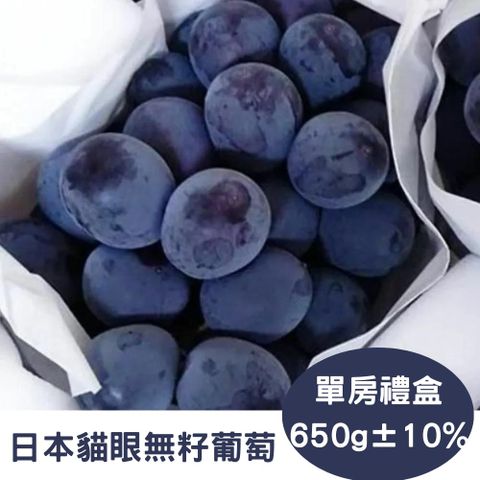 RealShop 真食材本舖 日本貓眼無籽葡萄禮盒 單房裝 約650g10%(高檔水果送禮精品)