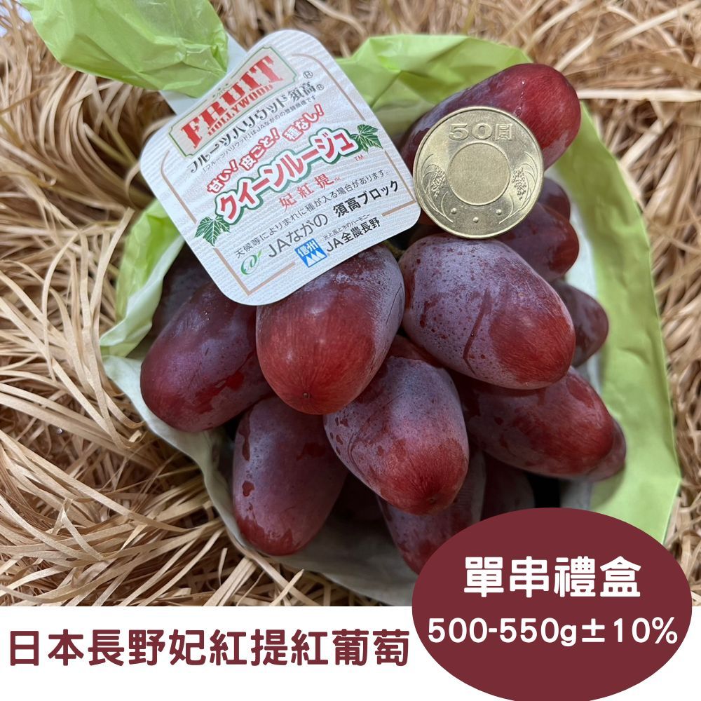 RealShop 真食材本舖 日本長野妃紅提 紅葡萄禮盒 (單串裝 500-550g10%)