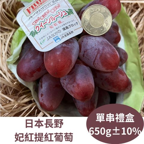 RealShop 真食材本舖 日本長野妃紅提 紅葡萄禮盒 (單串裝 約650g)