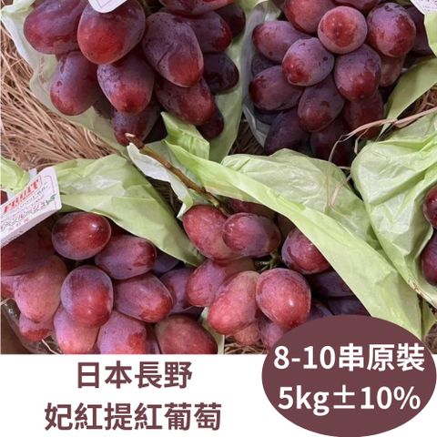 RealShop 真食材本舖 日本長野妃紅提 紅葡萄 原裝箱 (8-10串裝 約5kg)