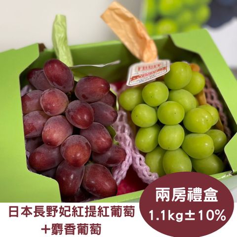 RealShop 真食材本舖 日本麝香葡萄+妃紅提OR神紅葡萄 約1.1kg10%x1盒(共2房入葡萄禮盒)