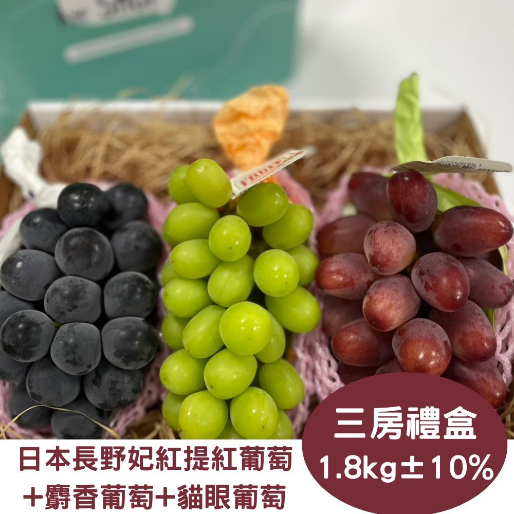 RealShop 真食材本舖 日本三色葡萄麝香+貓眼+妃紅提OR神紅葡萄1.8kg10%x1盒(各一房共三房裝)