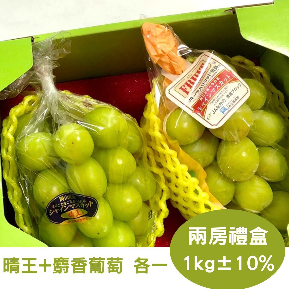 RealShop 真食材本舖 日本麝香葡萄+岡山晴王麝香葡萄 約1kg10%x1盒(共2房入葡萄禮盒)