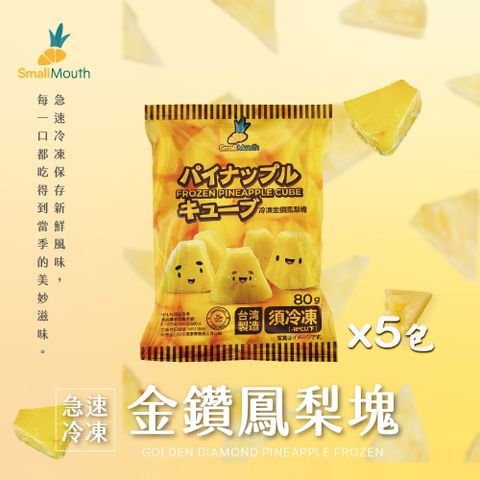 【小嘴水果】急速冷凍金鑽鳳梨塊x5包(80g/包_專利電磁保鮮技術)