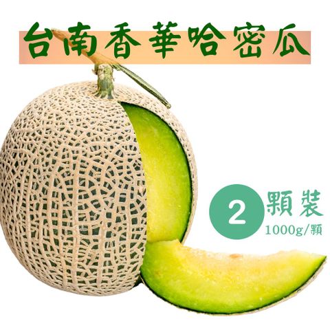 【季節限定】台南頂級香華哈密瓜 2顆裝 (1000g/顆 甜度18度以上)
