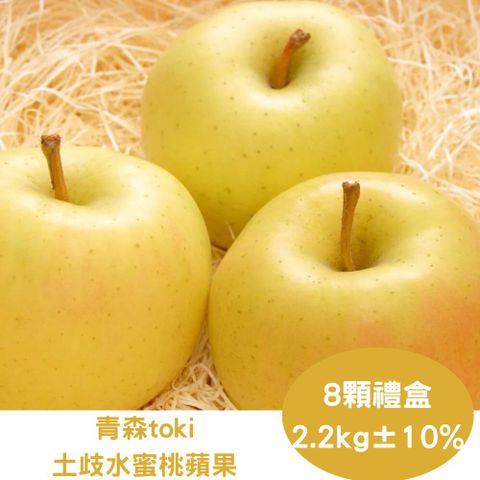 RealShop 真食材本舖 日本青森土歧TOKI水蜜桃蘋果 (2.2kg/8顆/禮盒裝)