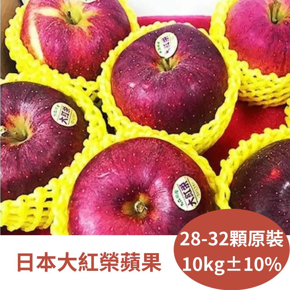 RealShop 真食材本舖 日本大紅榮蘋果 10kg原裝 約28-32顆