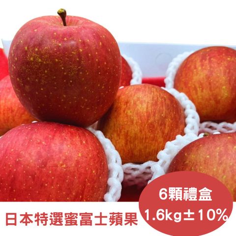 RealShop 真食材本舖 日本特選第一級蜜富士蘋果禮盒 6顆裝/1.6kg10%