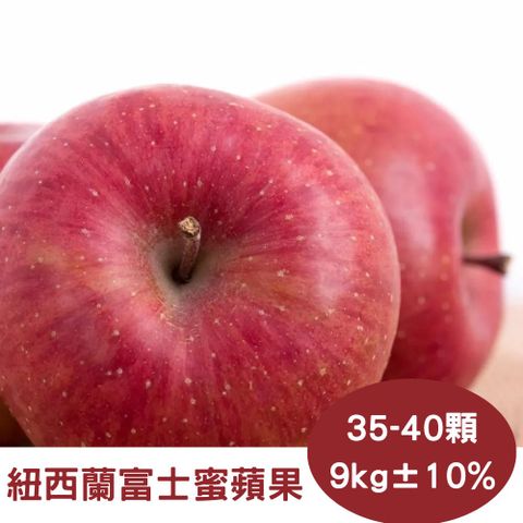 【真食材本舖 RealShop】紐西蘭富士蜜蘋果 PG一級(原裝/35-40顆入/9kg±10%)