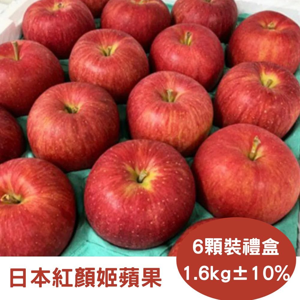 RealShop 真食材本舖 日本紅顏姬蘋果 (1.6kg/6顆入/禮盒裝)