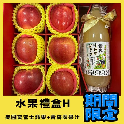 限定禮盒【RealShop 真食材本舖】美國富士蘋果6顆+青森蘋果汁1罐 共2.7kg±10%(禮盒H)