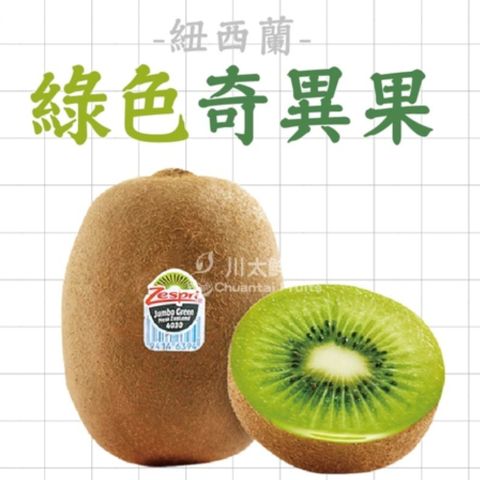 【川太鮮果】紐西蘭綠色奇異果25顆(3.3kg±5%/箱)