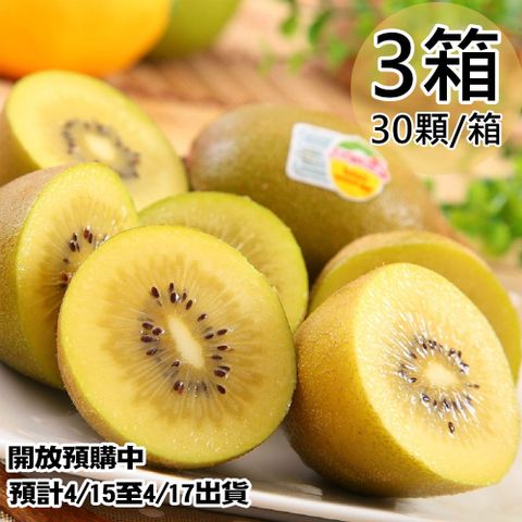 預購【Zespri】紐西蘭黃金奇異果3箱(30顆/3.3kg/箱)