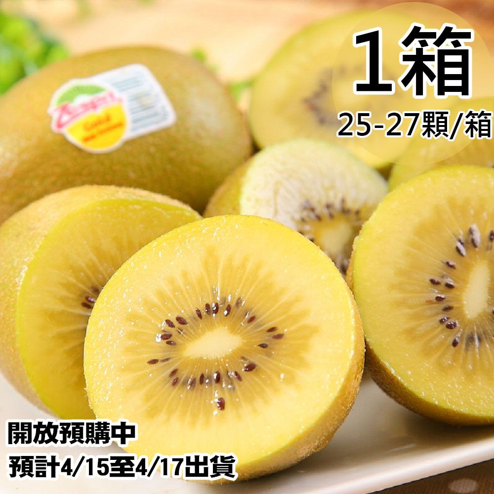  預購【Zespri】紐西蘭黃金奇異果1箱(25~27顆/3.3kg/箱)