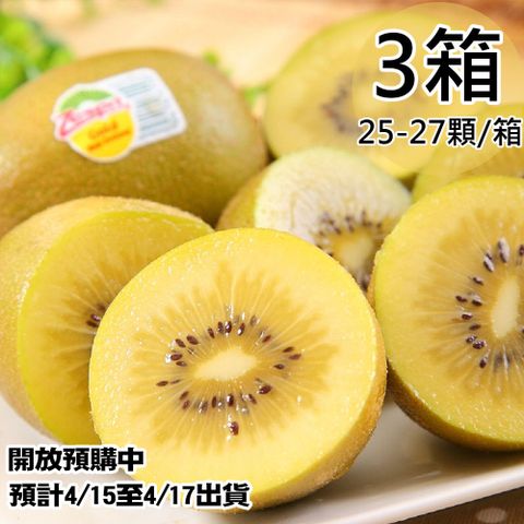 預購【Zespri】紐西蘭黃金奇異果3箱(25~27顆/3.3kg/箱)