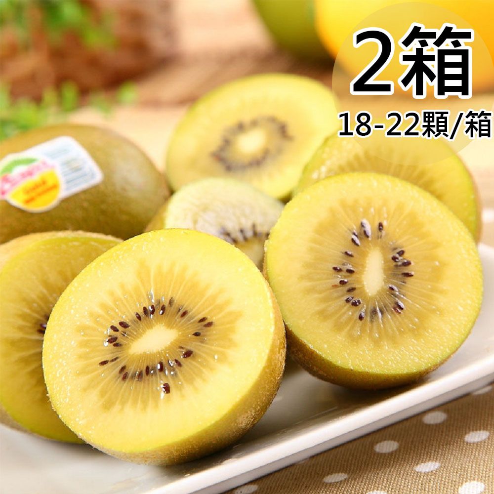  【Zespri】紐西蘭黃金奇異果2箱(18~22顆/3.3kg/箱)