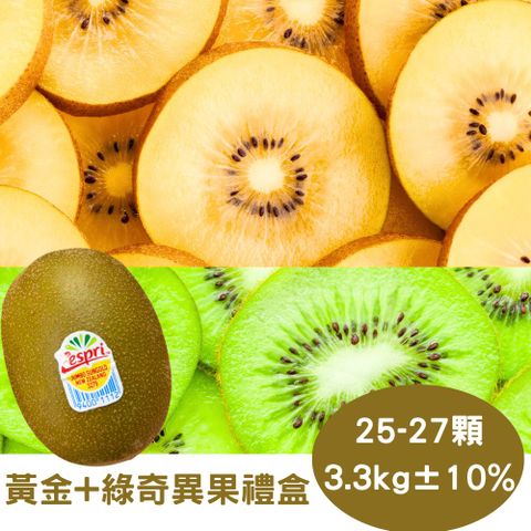 營養滿分 天然原味紐西蘭Zespri 雙拼 綠色＋黃金奇異果 約3.3kg±10%(25-27顆裝)