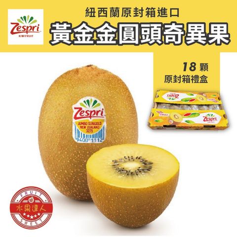 紐西蘭黃金奇異果大顆18顆原封箱1箱