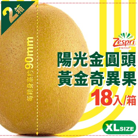【紐西蘭Zespri】陽光金圓頭•黃金奇異果｜XL特大果 18入/箱(3.3kg)．2箱