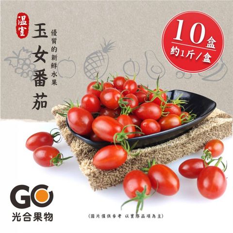 【光合果物】溫室玉女小番茄10盒(約1斤/盒)